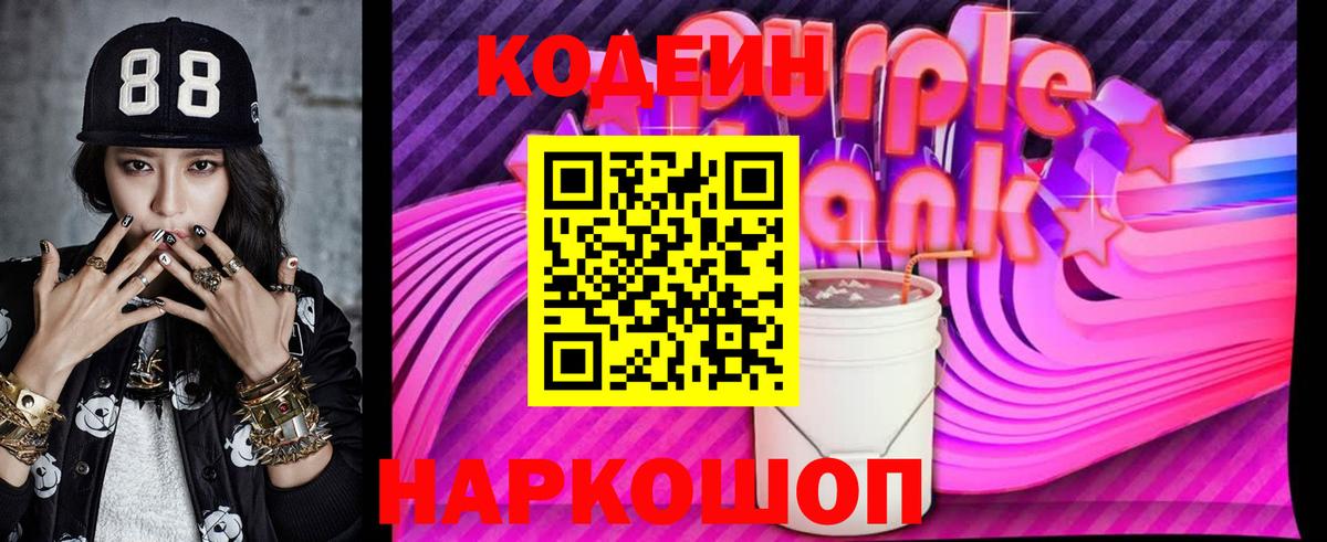 Кодеин Purple Drank  Вход с VPN  Полысаево  Codein Purple Drank 